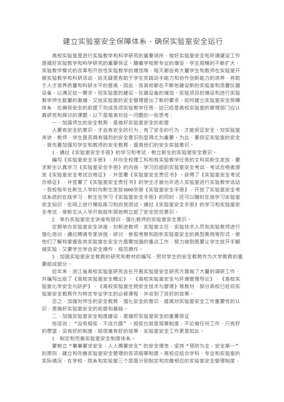 建立实验室安全保障体系,确保实验室安全运行_第1页