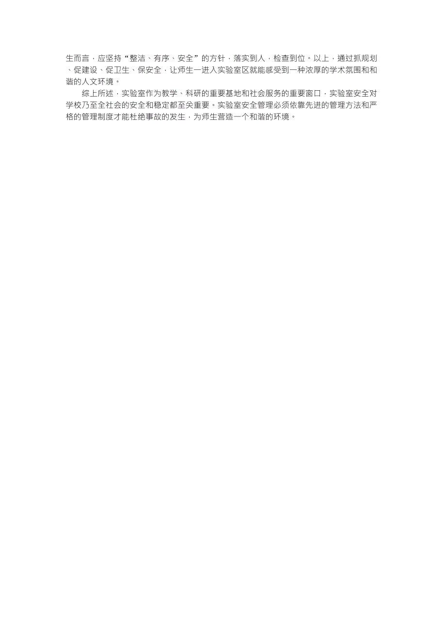 建立实验室安全保障体系,确保实验室安全运行_第3页