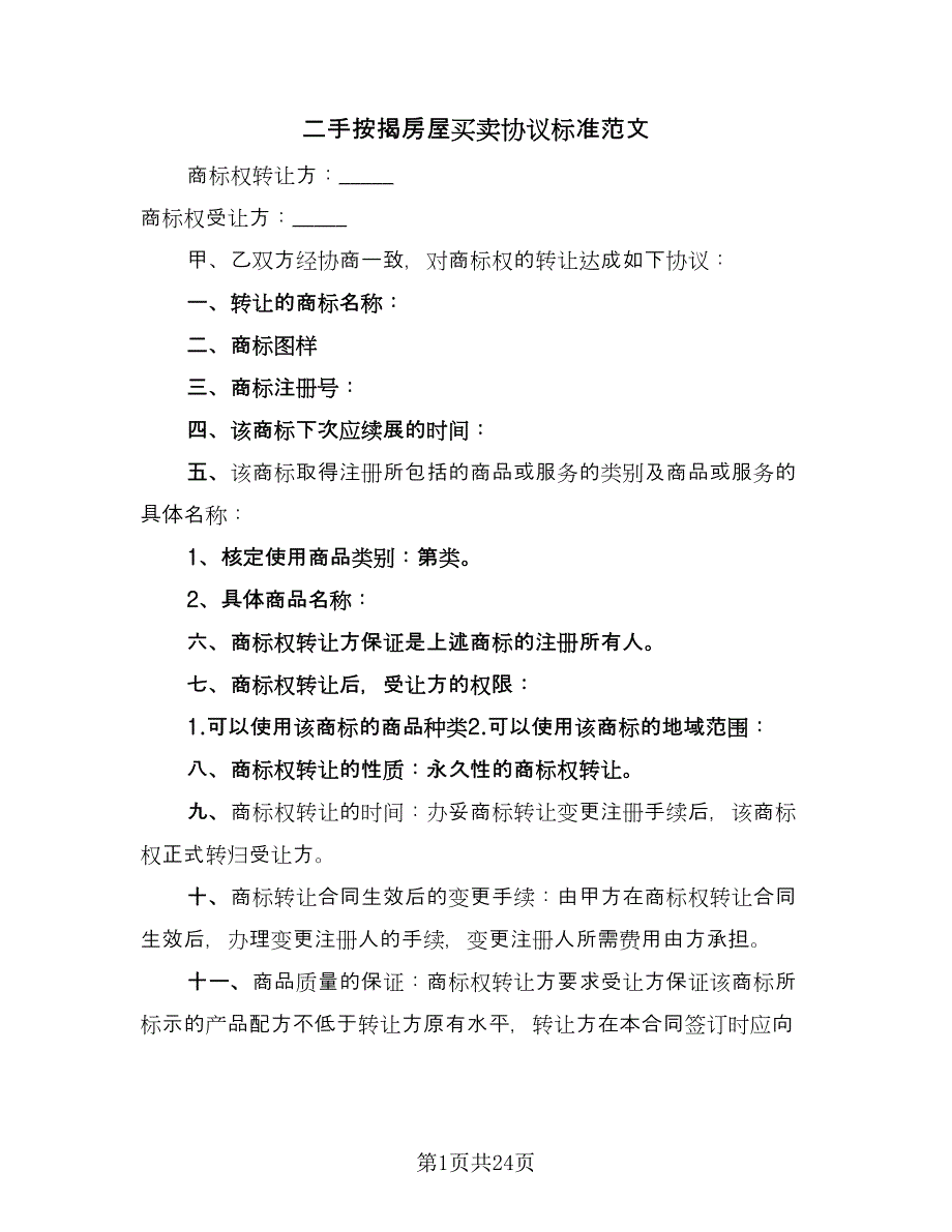 二手按揭房屋买卖协议标准范文（九篇）_第1页