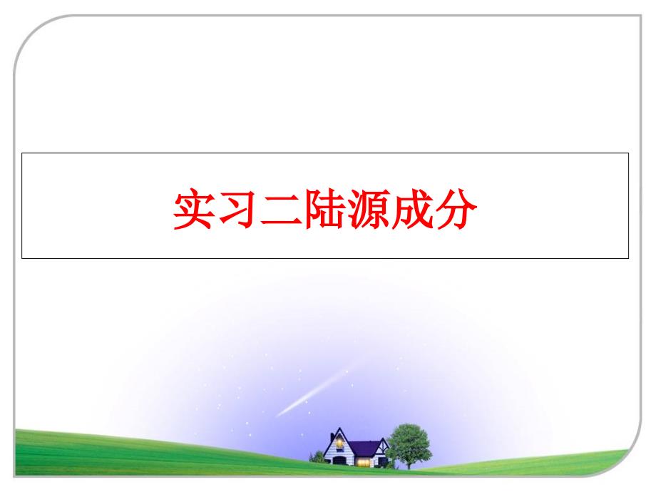 最新实习二陆源成分PPT课件_第1页