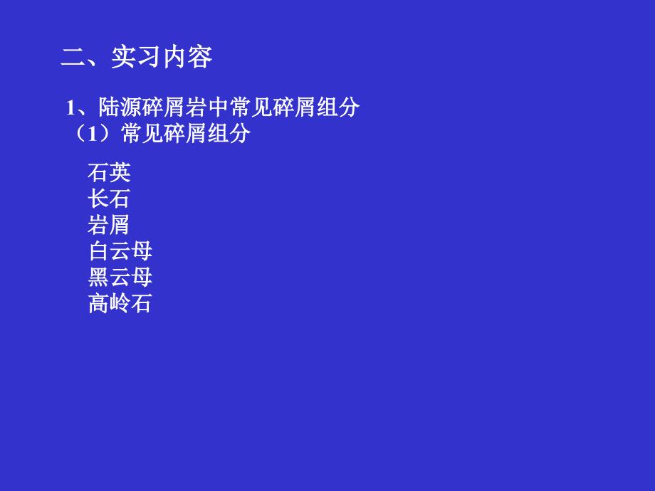 最新实习二陆源成分PPT课件_第2页