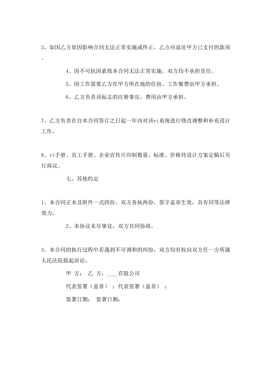 承揽合同企业形象识别系统CIS建设设计合同书_第4页