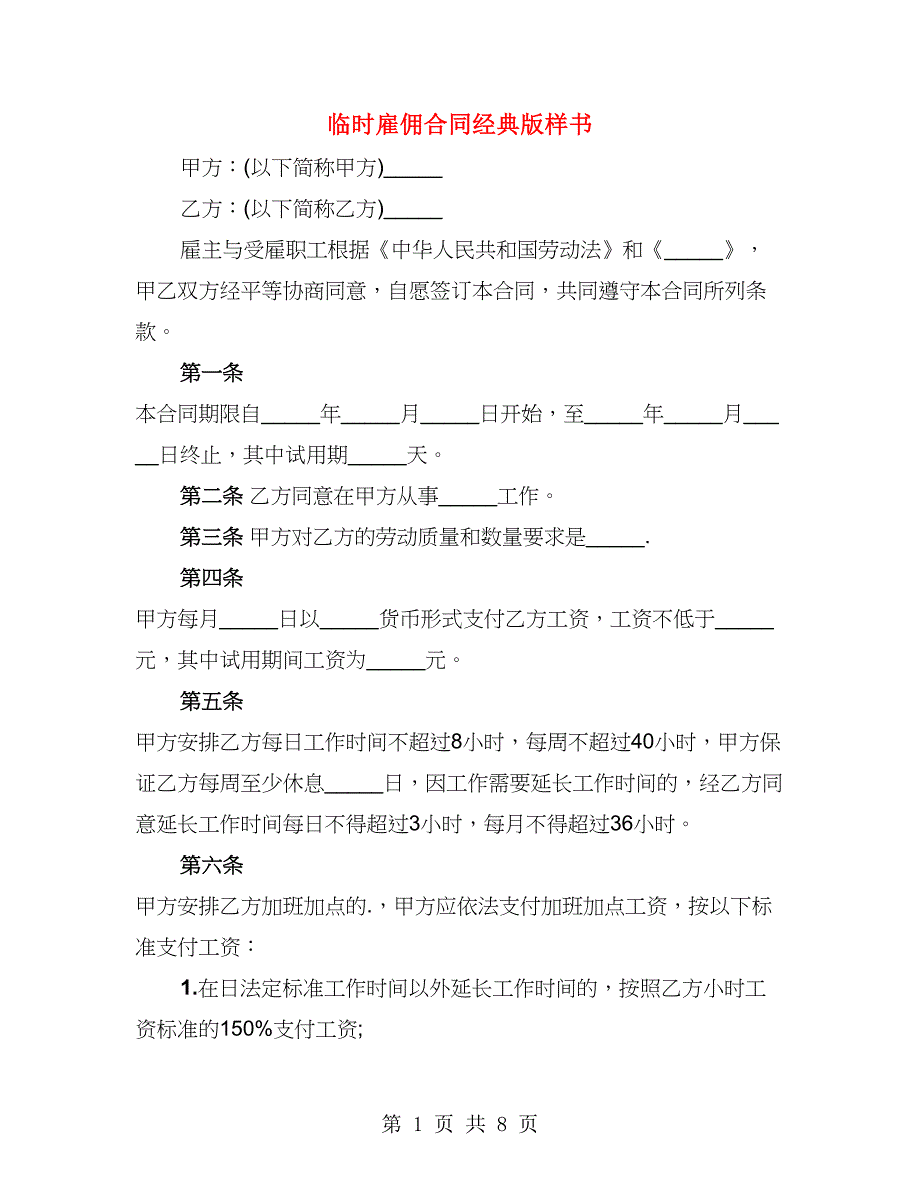 临时雇佣合同经典版样书（2篇）_第1页