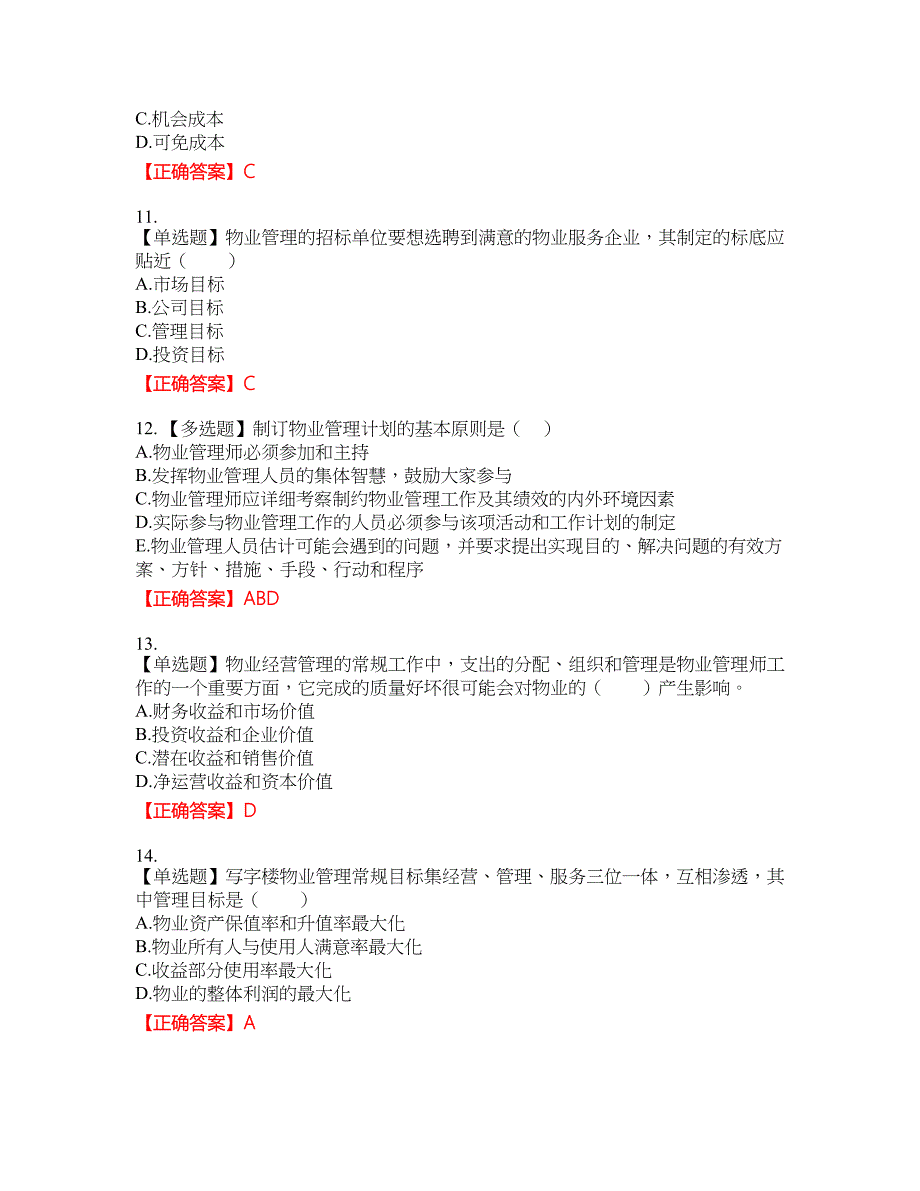 物业管理师《物业经营管理》考试全真模拟卷15附带答案_第3页