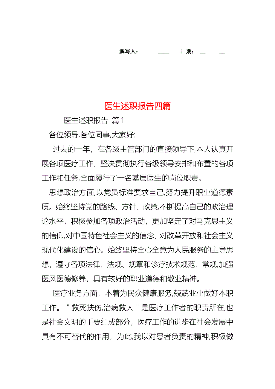 医生述职报告四篇_第1页