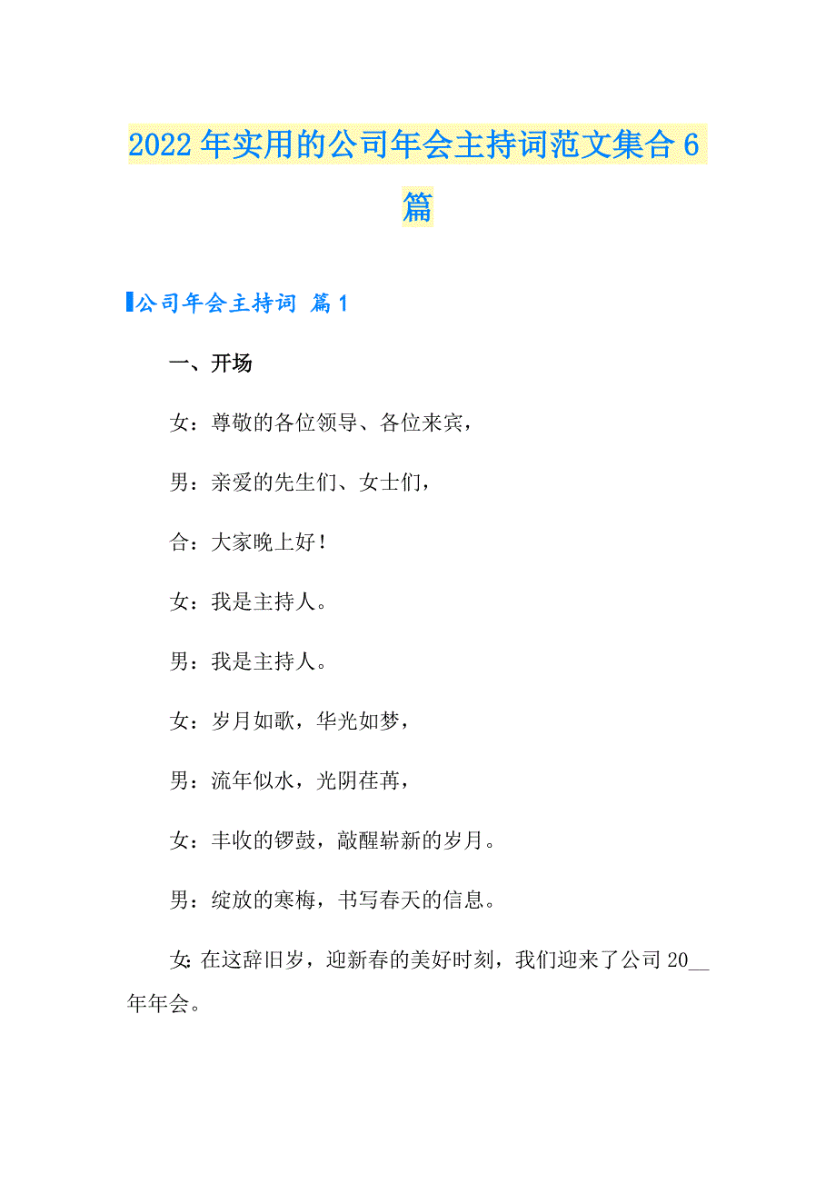 2022年实用的公司年会主持词范文集合6篇_第1页