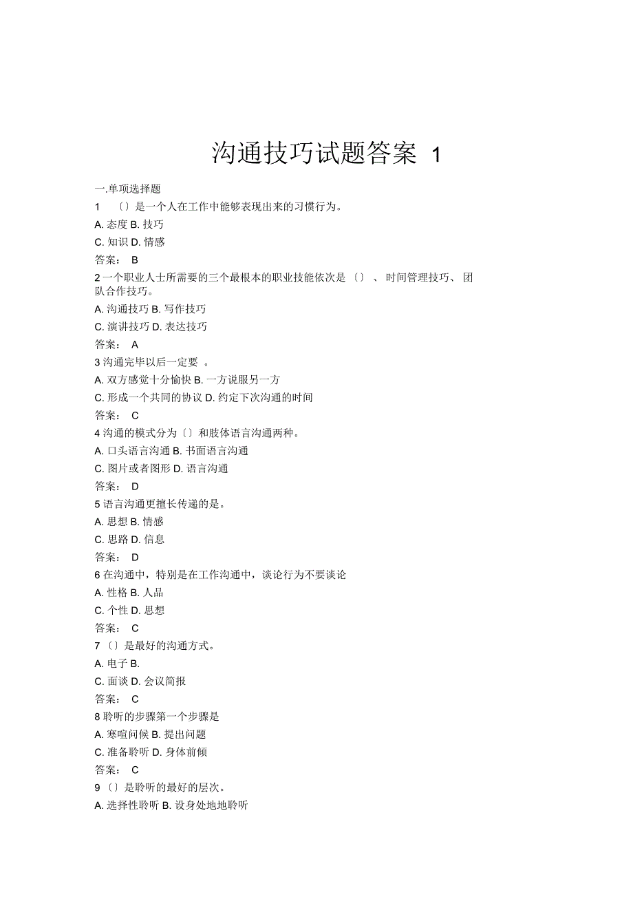 沟通技巧试题卷答案解析_第1页