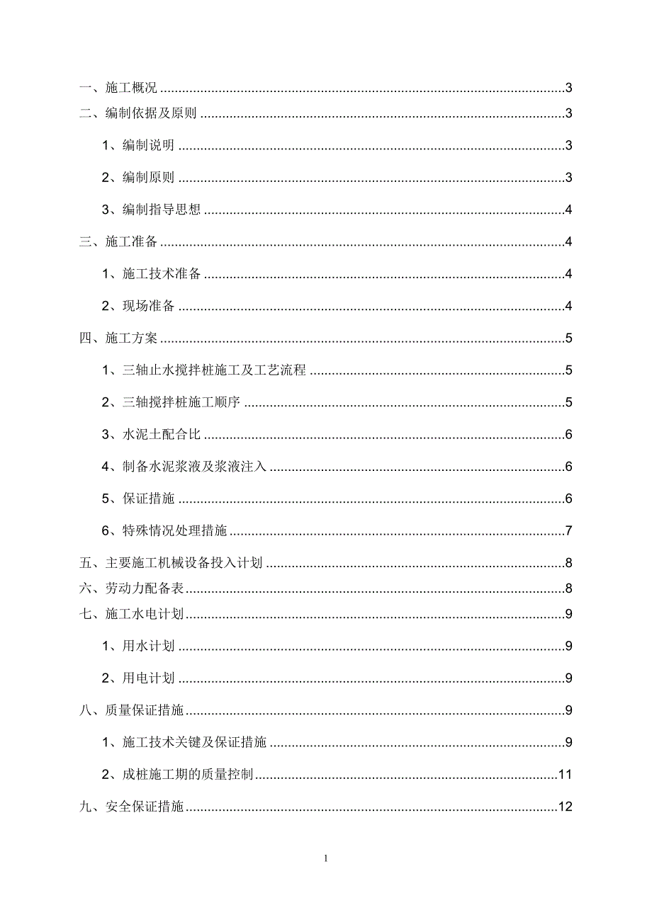 三轴搅拌桩专项方案_第1页