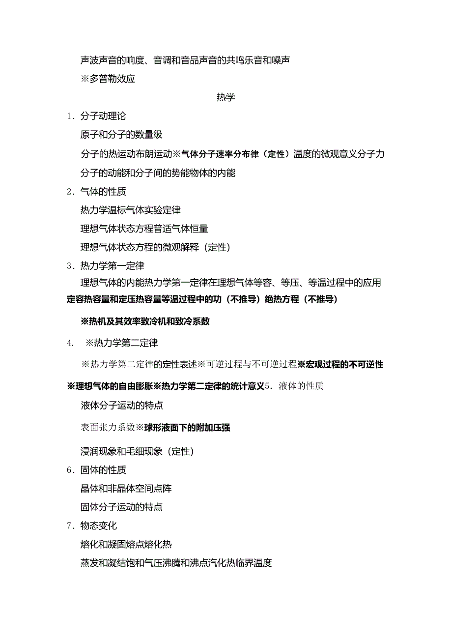 全国中学生物理竞赛内容提要_第3页