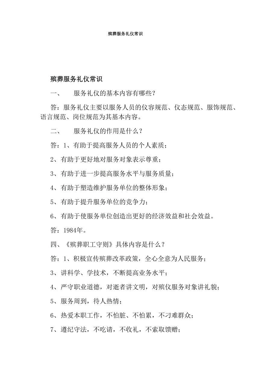 殡葬服务礼仪常识_第1页