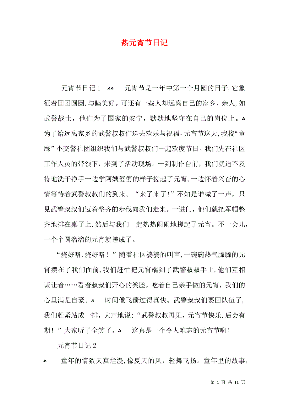 热元宵节日记_第1页