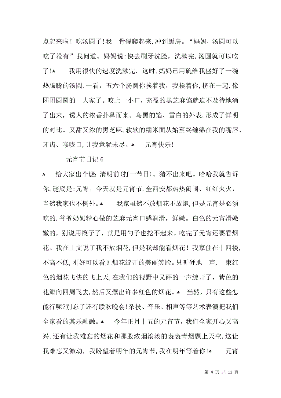 热元宵节日记_第4页