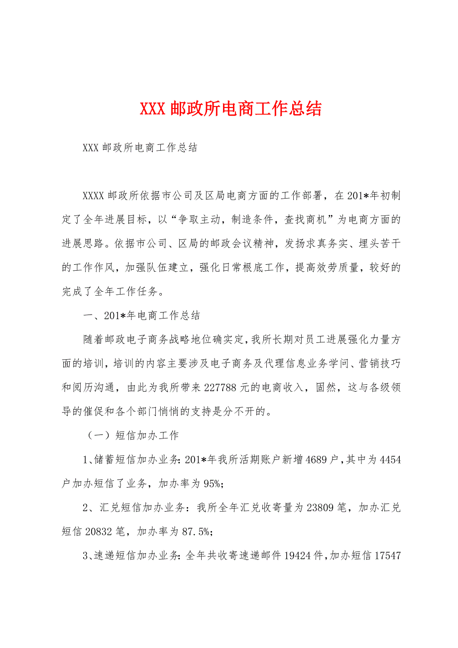 邮政所电商工作总结.docx_第1页