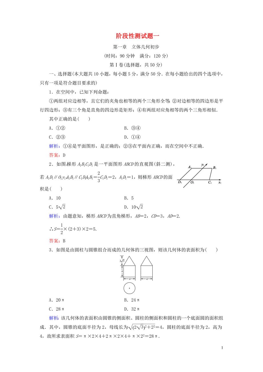 2020年高中数学 第一章 立体几何初步 阶段性测试题一 北师大版必修2_第1页