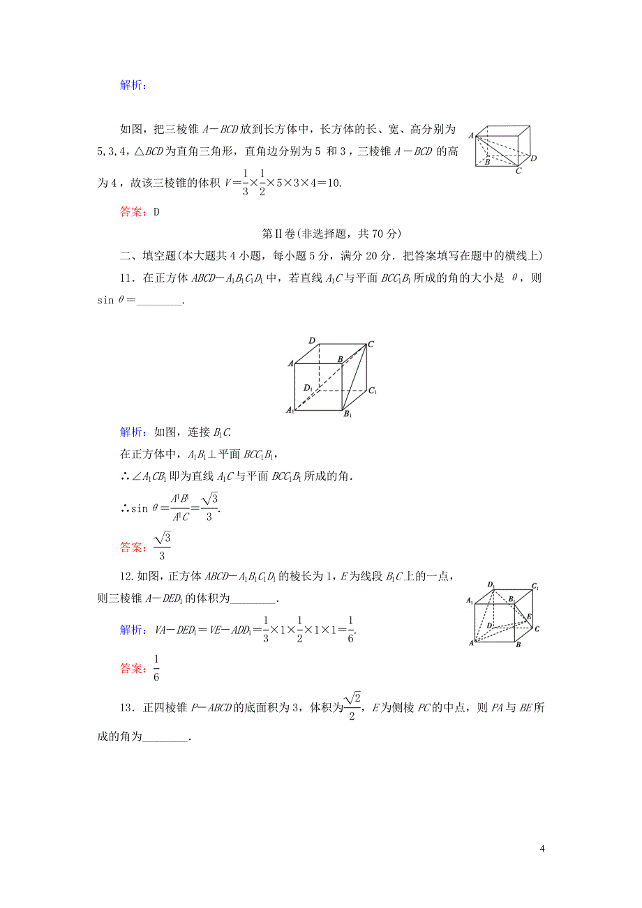 2020年高中数学 第一章 立体几何初步 阶段性测试题一 北师大版必修2_第4页