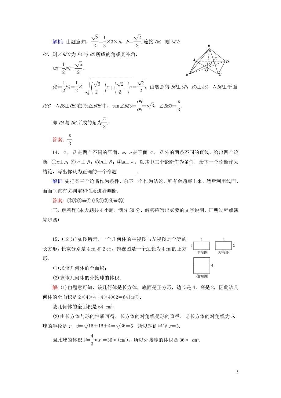 2020年高中数学 第一章 立体几何初步 阶段性测试题一 北师大版必修2_第5页