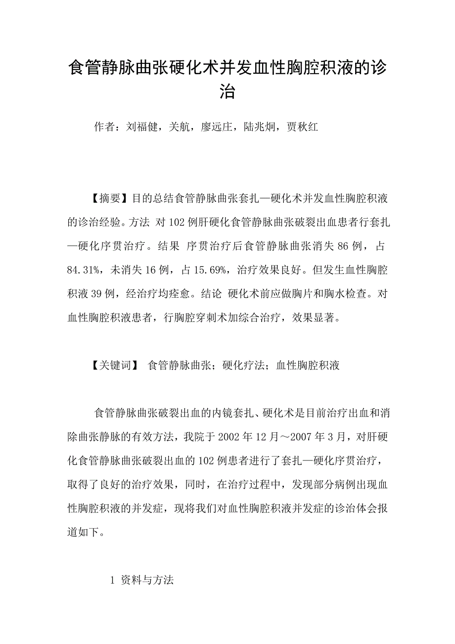 食管静脉曲张硬化术并发血性胸腔积液的诊治_第1页