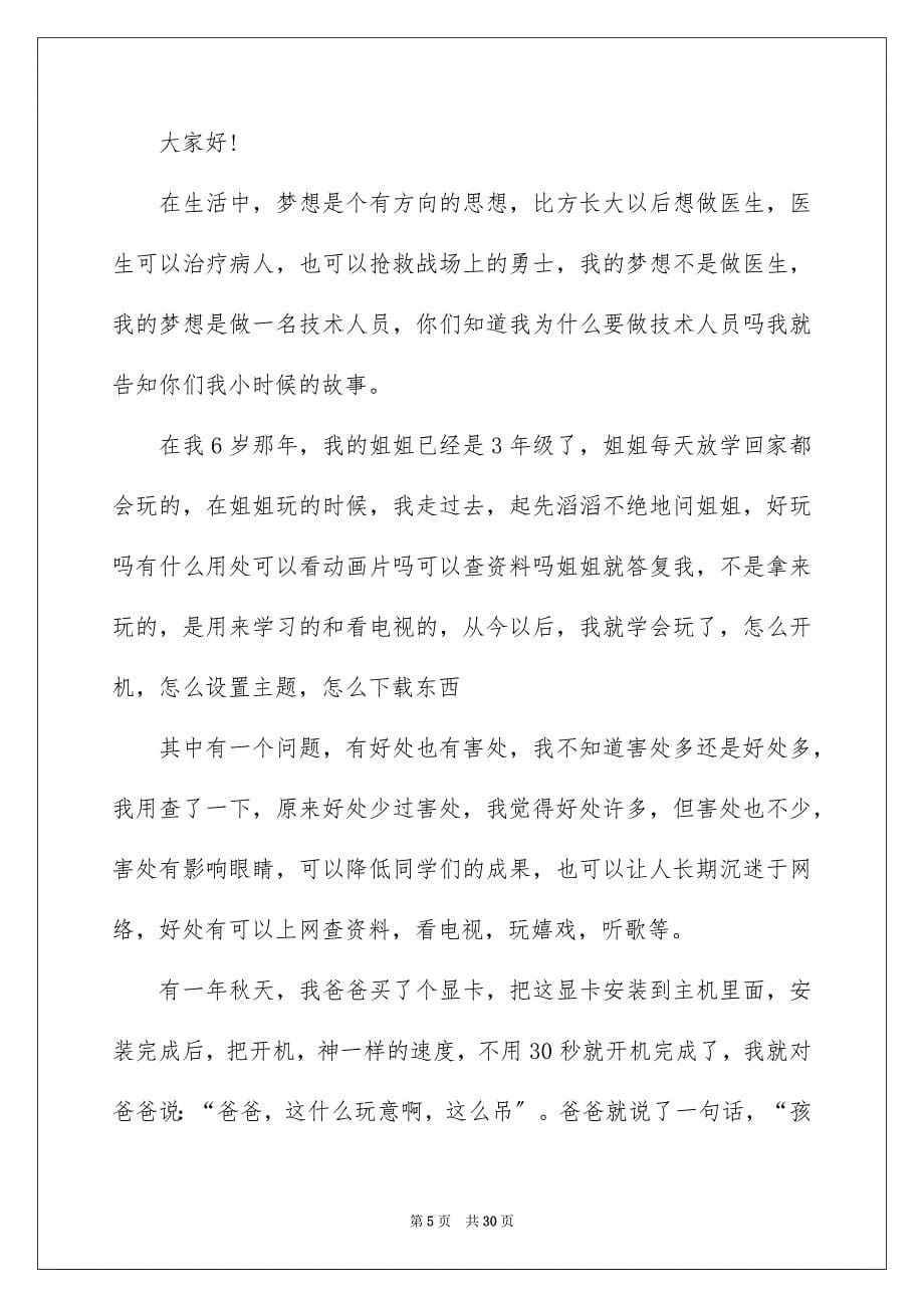 2023年初中我的梦想演讲稿6.docx_第5页