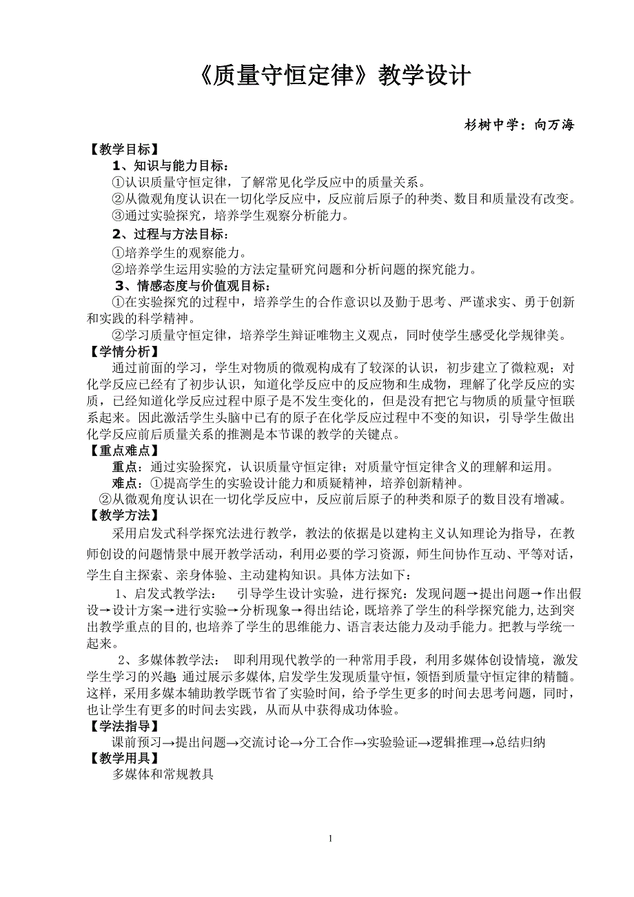 质量守恒定律新课改教学设计_第1页