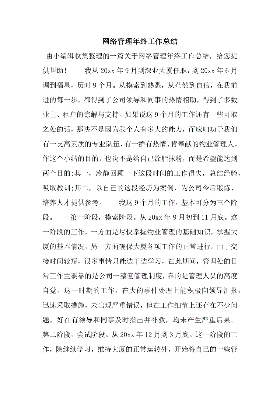 网络管理年终工作总结.docx_第1页