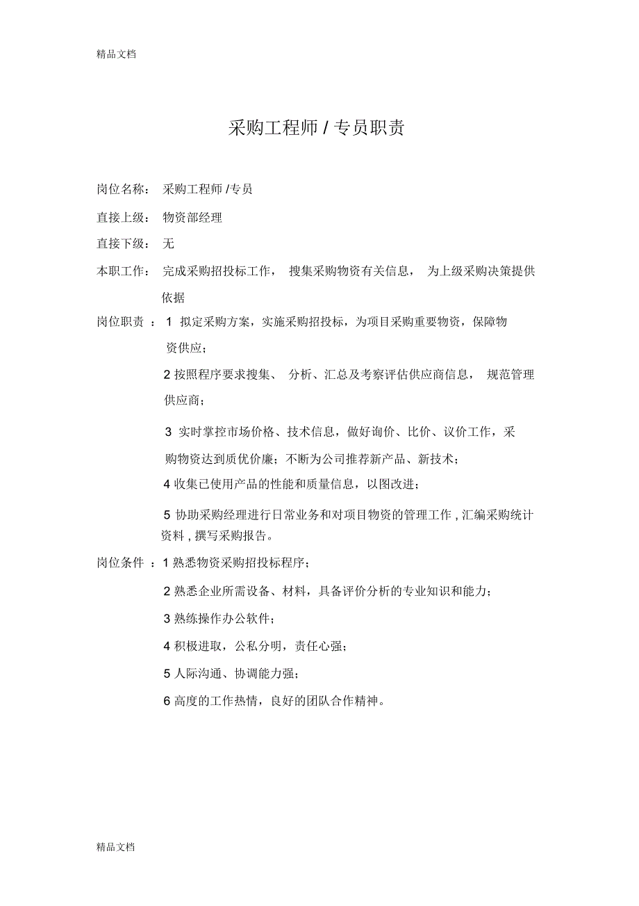 公司物资部岗位职责教学内容_1668_第3页