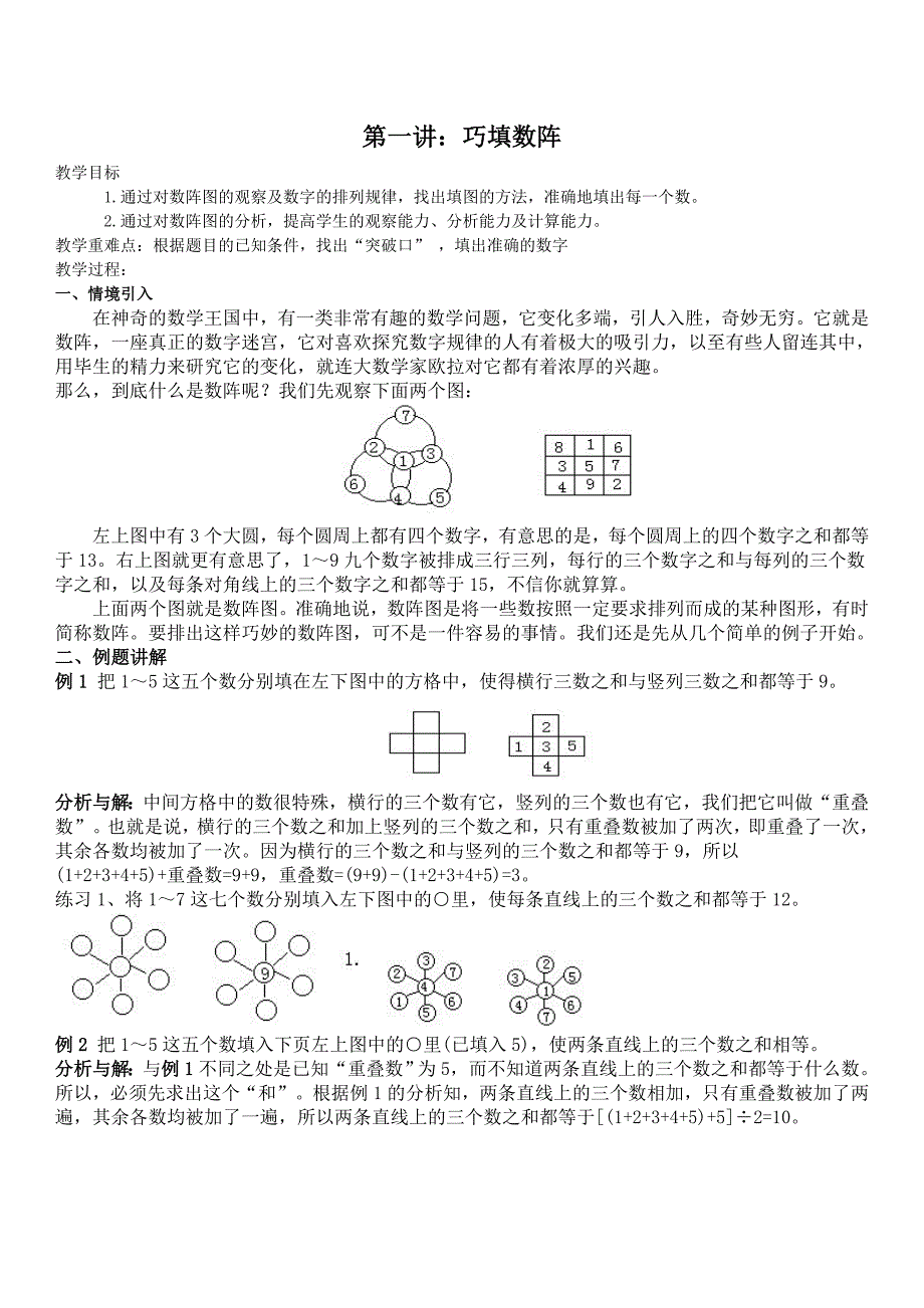 三年级提高班第一讲：巧填数阵_第1页