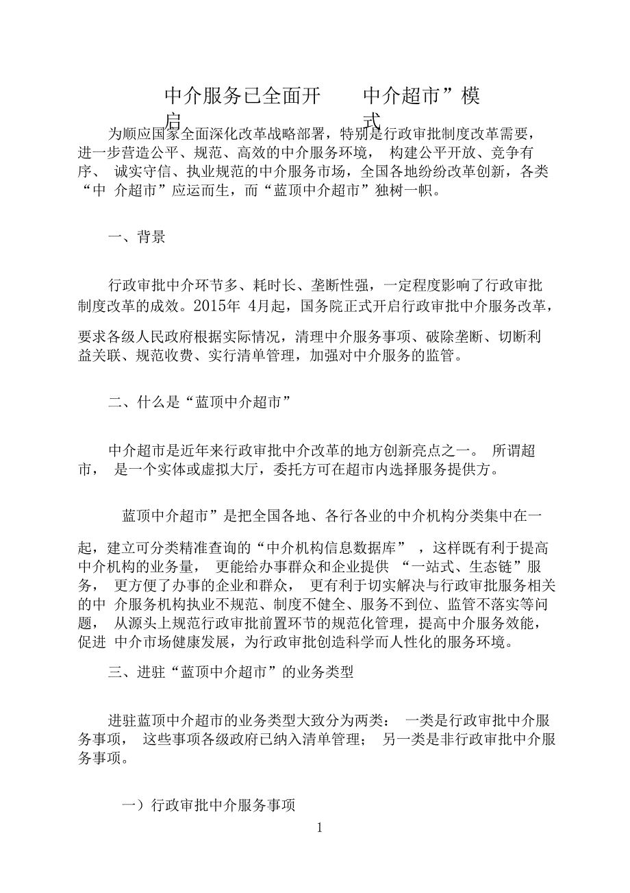 中介服务已全面开启“中介超市”模式(蓝顶中介超市)_第1页