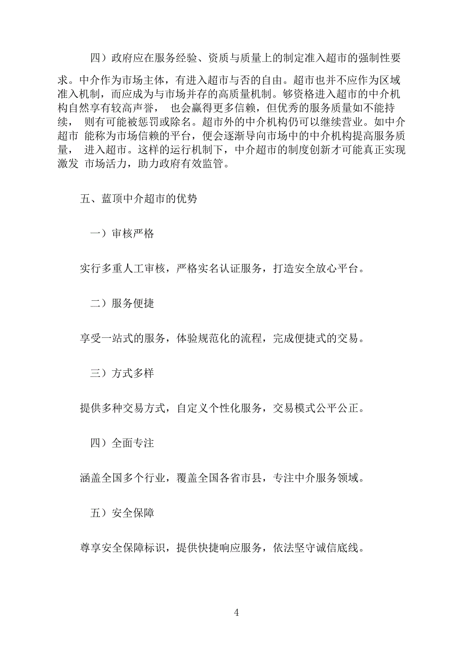 中介服务已全面开启“中介超市”模式(蓝顶中介超市)_第4页