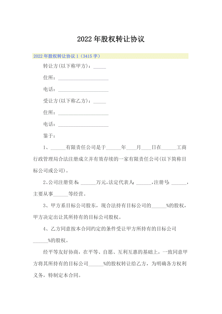 2022年股权转让协议（整合汇编）_第1页