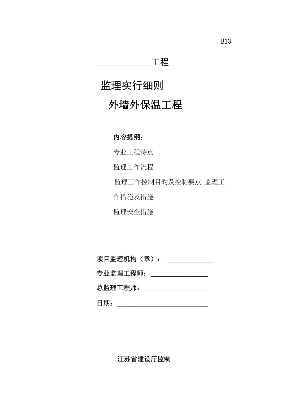 外墙保温监理细则_第1页