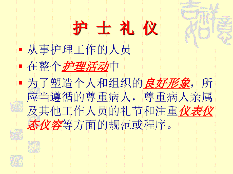 护理礼仪讲座 ppt件_第3页