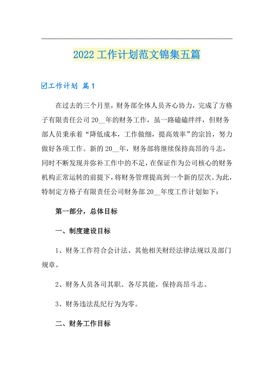 （模板）2022工作计划范文锦集五篇_第1页