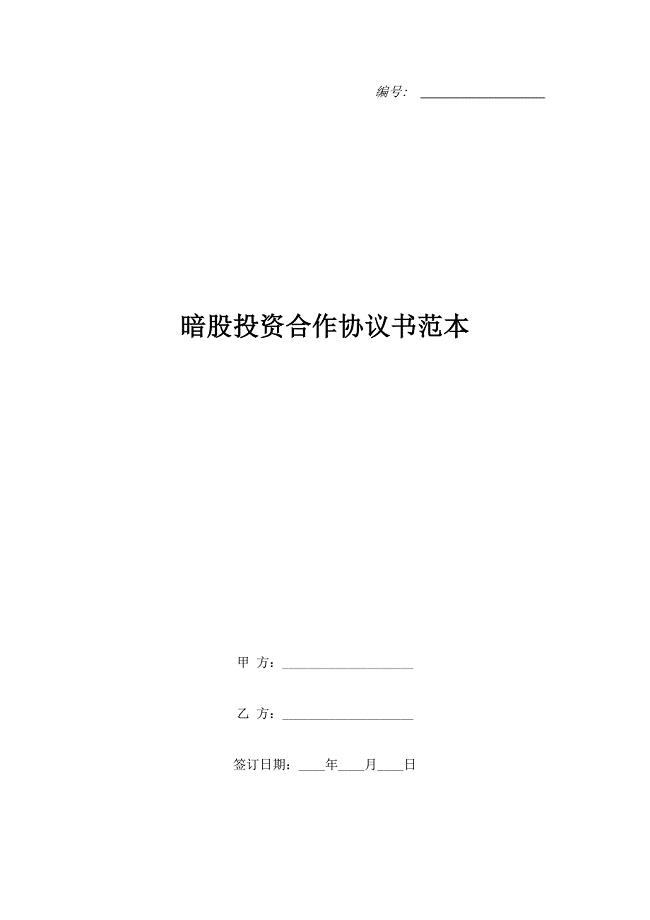 暗股投资合作协议书范本.doc