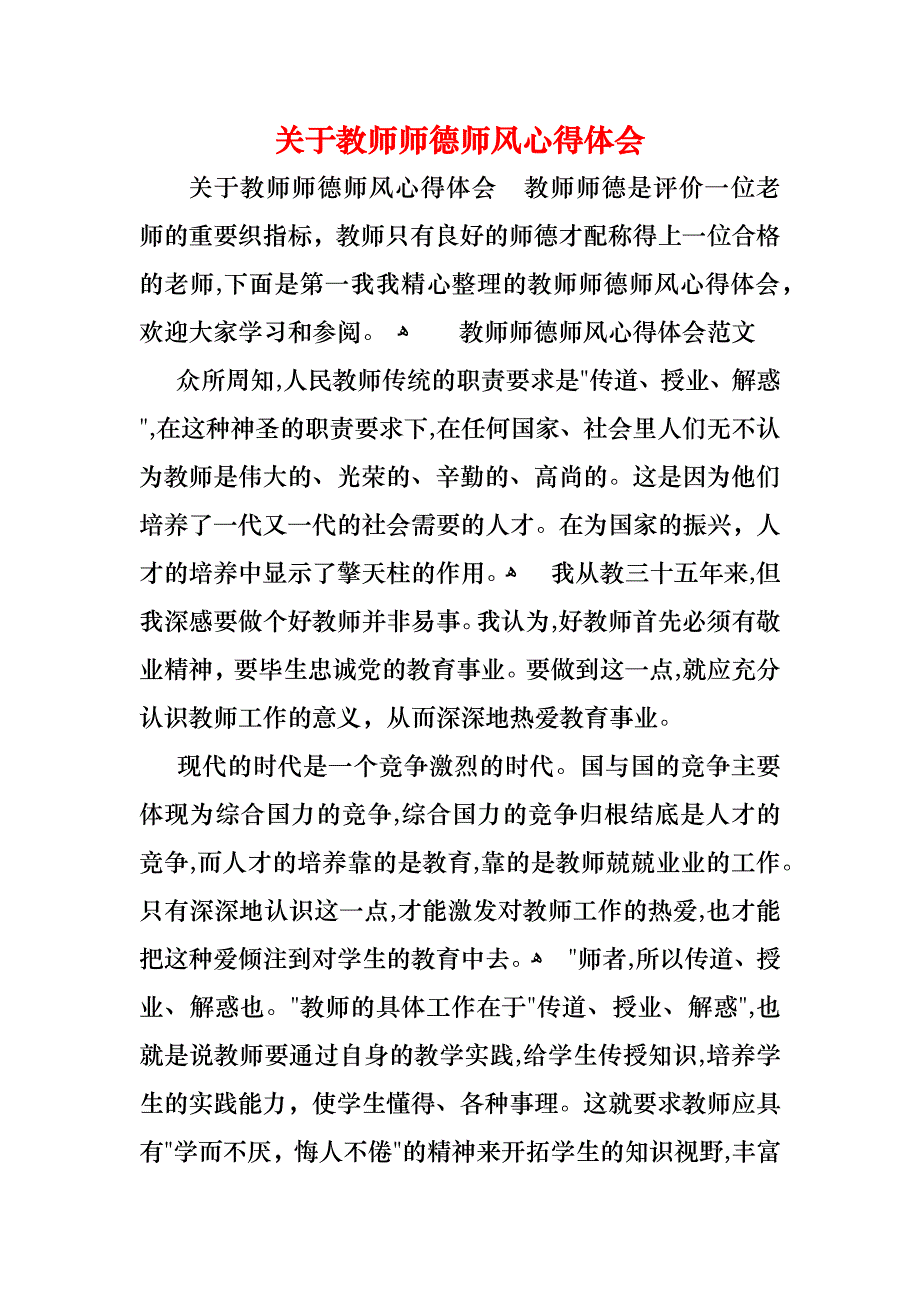 关于教师师德师风心得体会_第1页