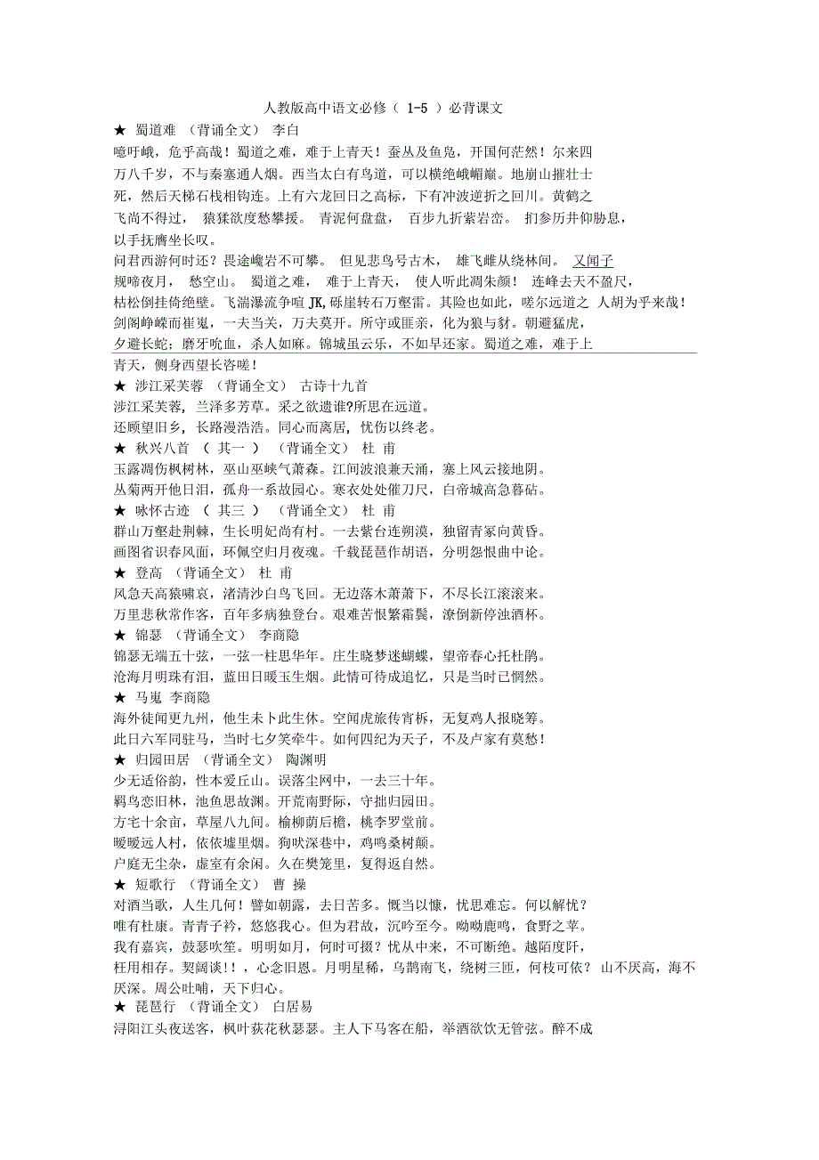 人教版高中语文必修必背课文_第1页