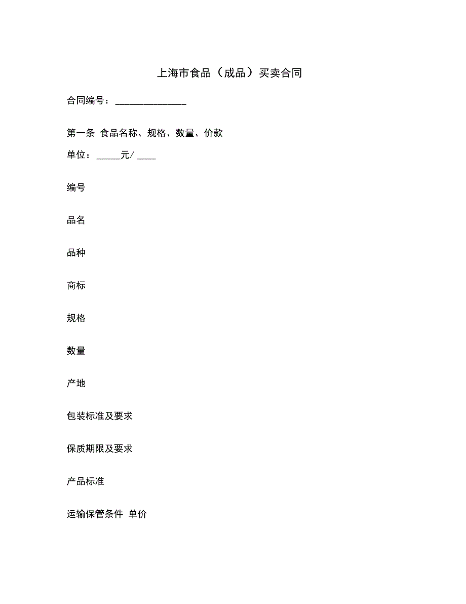 上海市食品买卖合同范本_第2页