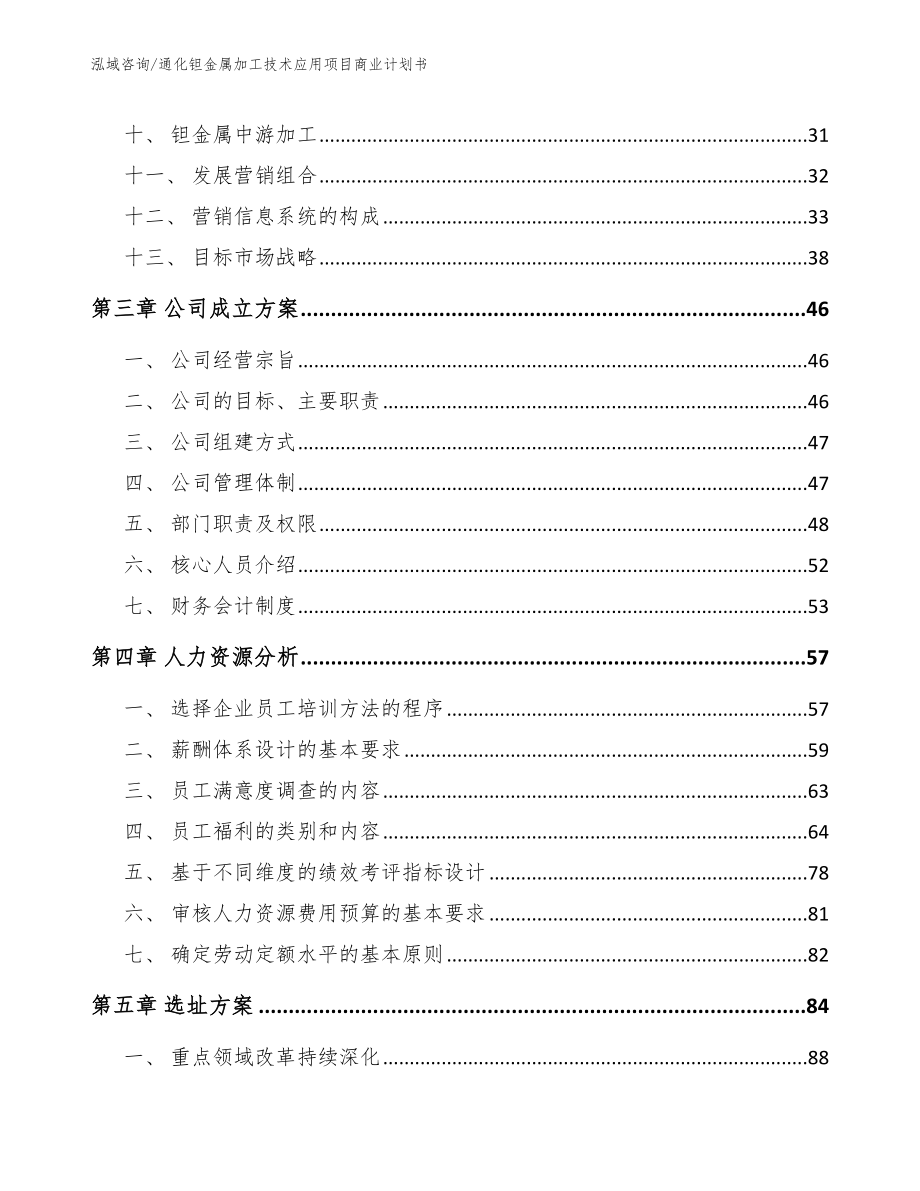 通化钽金属加工技术应用项目商业计划书模板参考_第3页