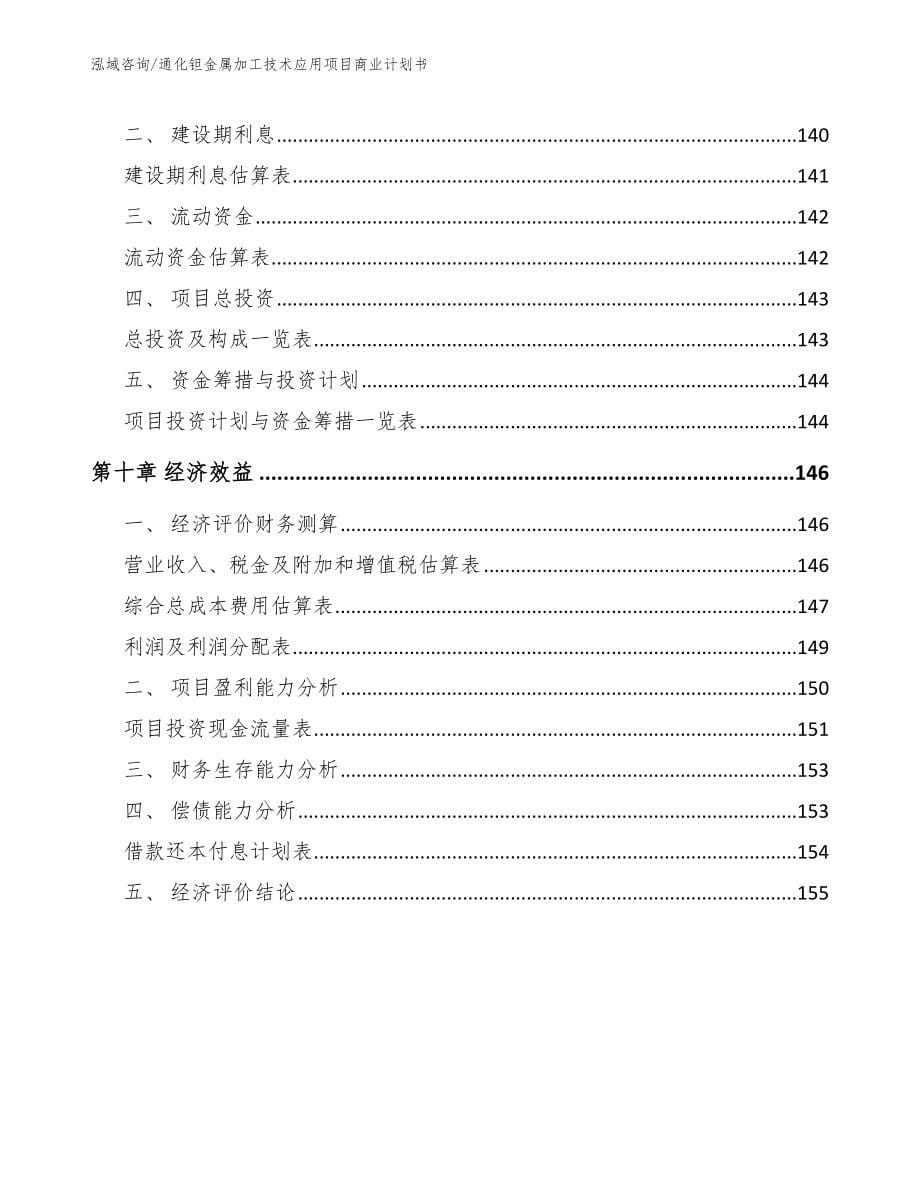 通化钽金属加工技术应用项目商业计划书模板参考_第5页