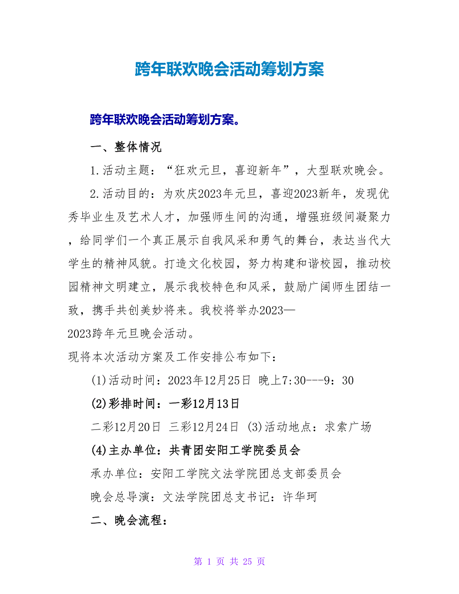 跨年联欢晚会活动策划方案.doc_第1页