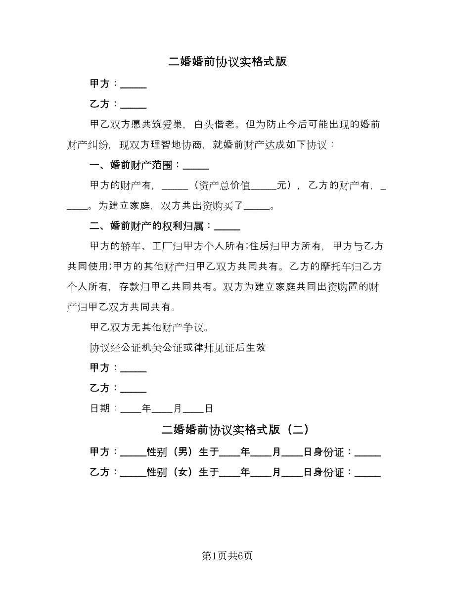 二婚婚前协议实格式版（四篇）.doc_第1页