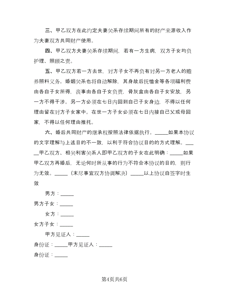 二婚婚前协议实格式版（四篇）.doc_第4页