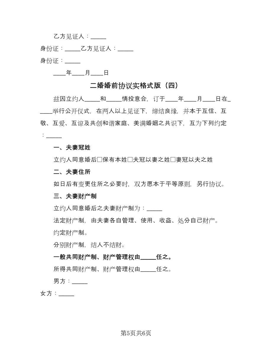 二婚婚前协议实格式版（四篇）.doc_第5页