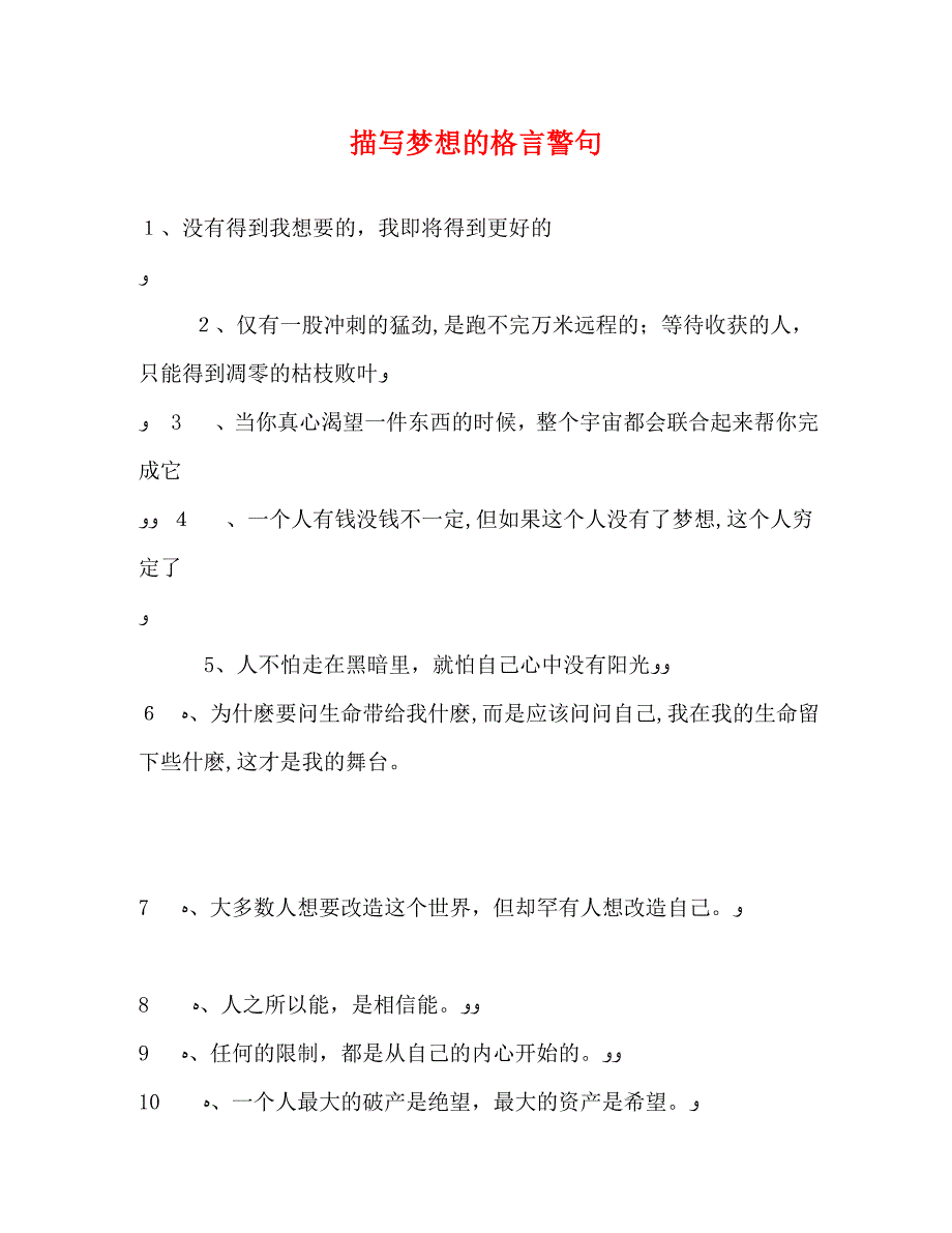 描写梦想的格言警句_第1页