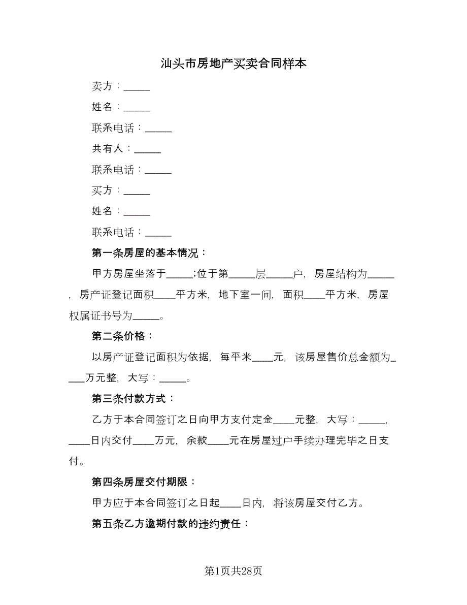 汕头市房地产买卖合同样本（7篇）_第1页