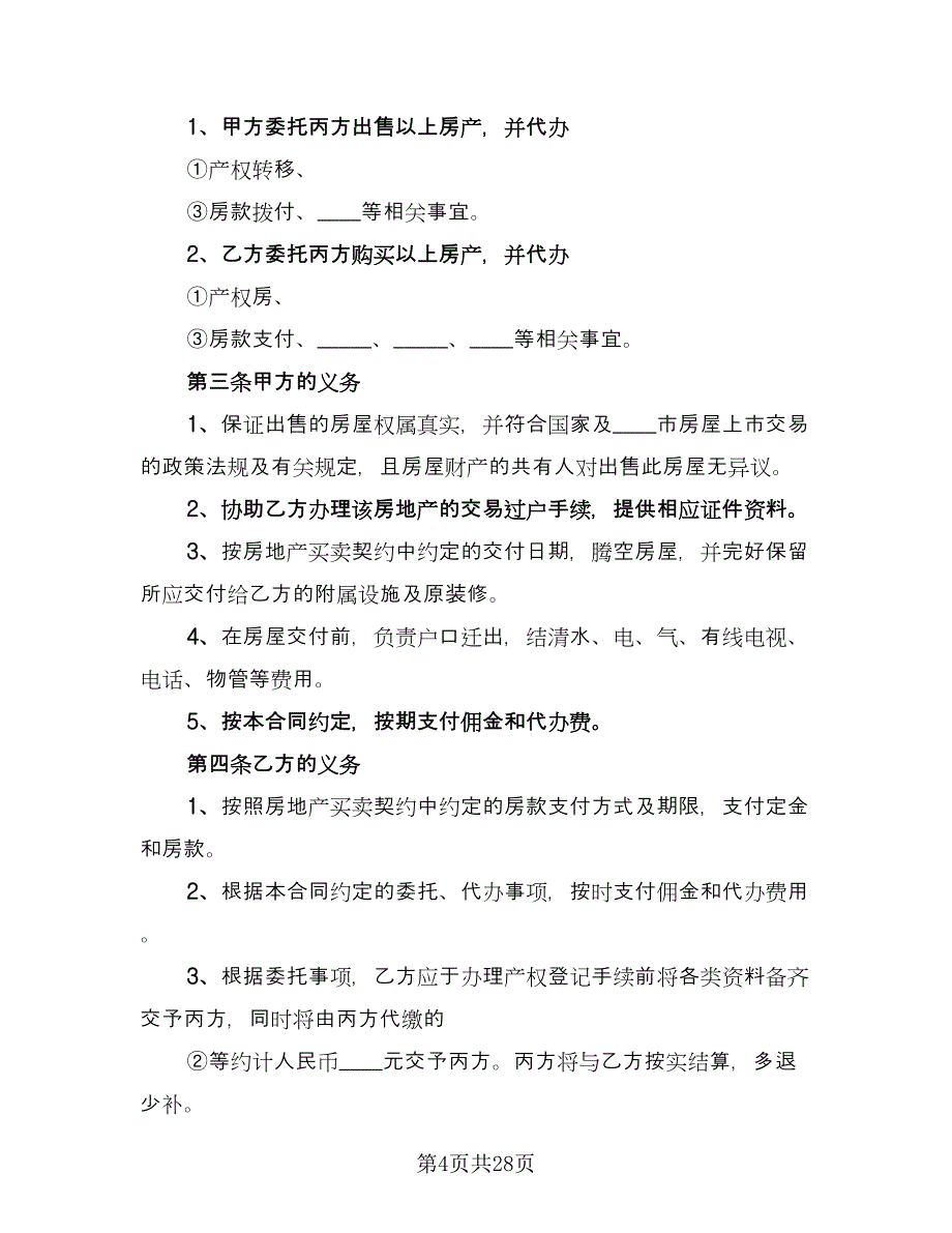 汕头市房地产买卖合同样本（7篇）_第4页