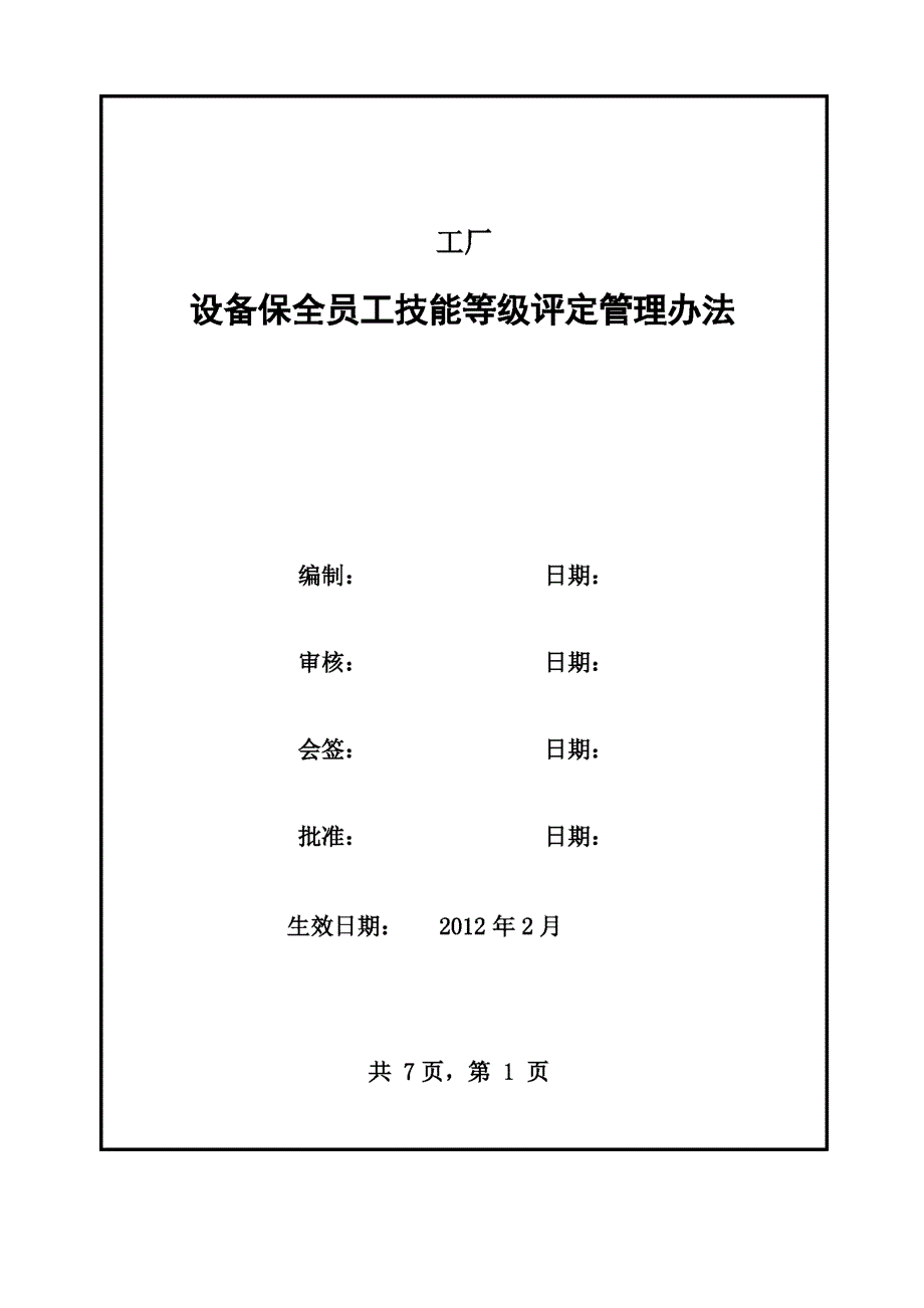 设备保全员工技能评定管理办法_第1页