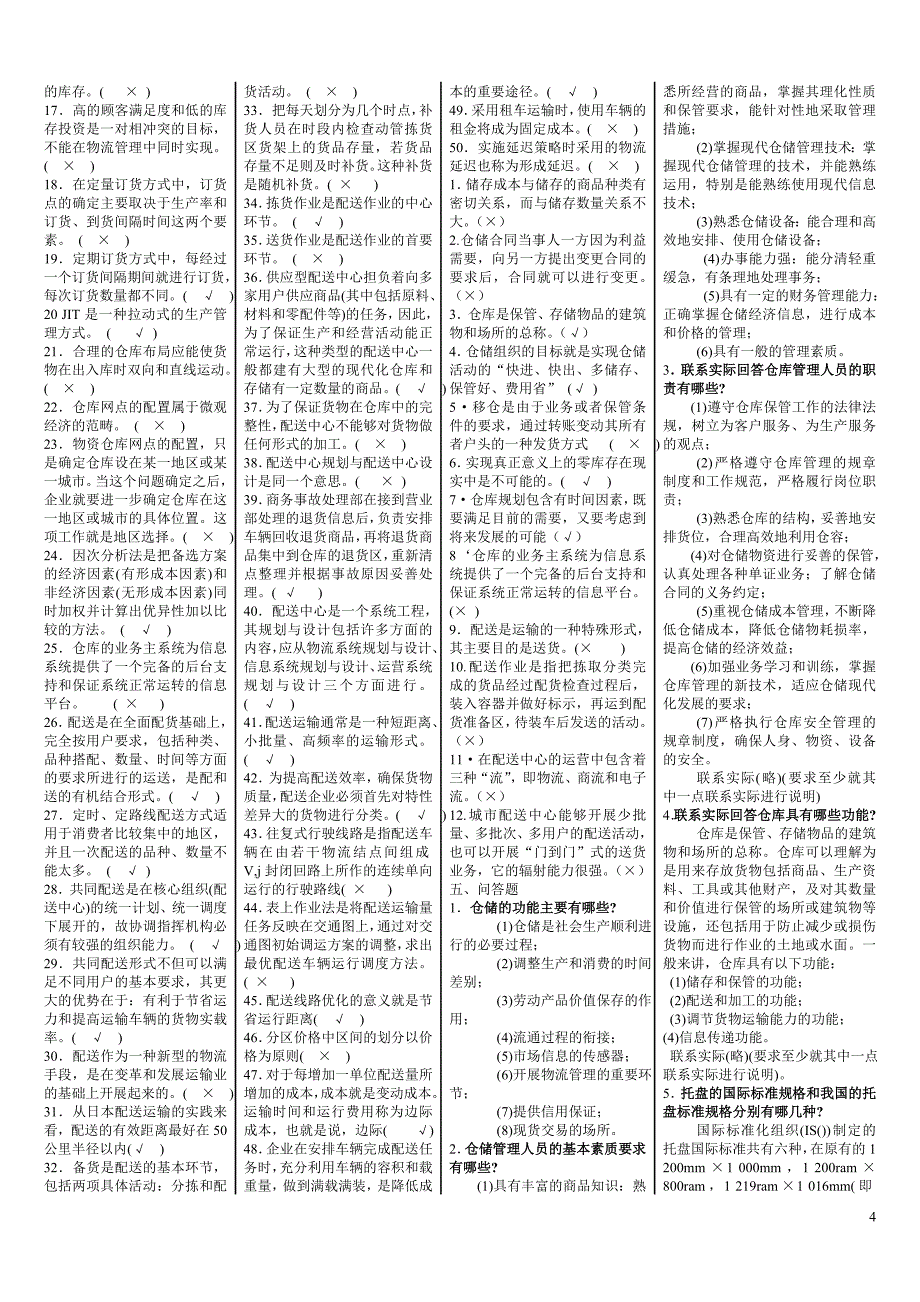 仓储与配送综合复习.doc_第4页