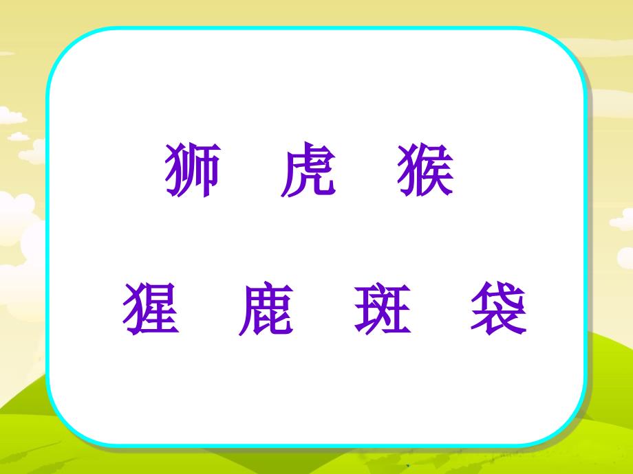 苏教版二年级语文下册识字6_第2页