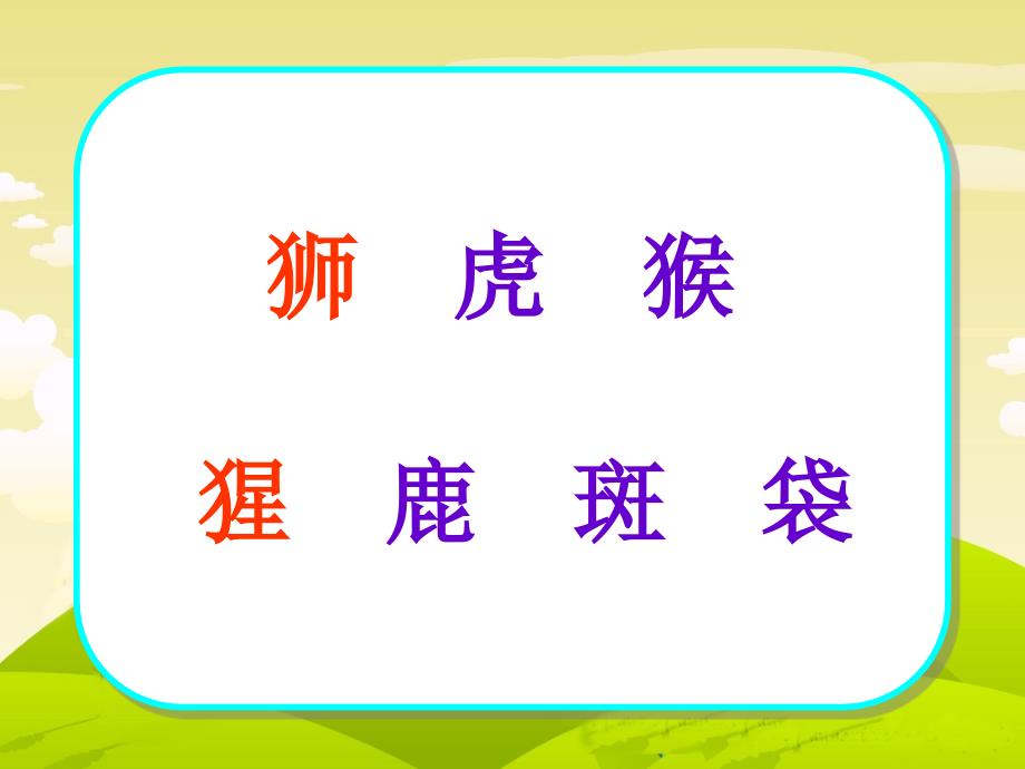 苏教版二年级语文下册识字6_第4页