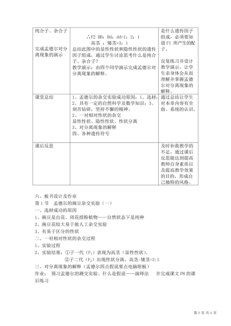 《孟德尔的豌豆杂交实验(一)》教案教学设计(最新整理)_第3页